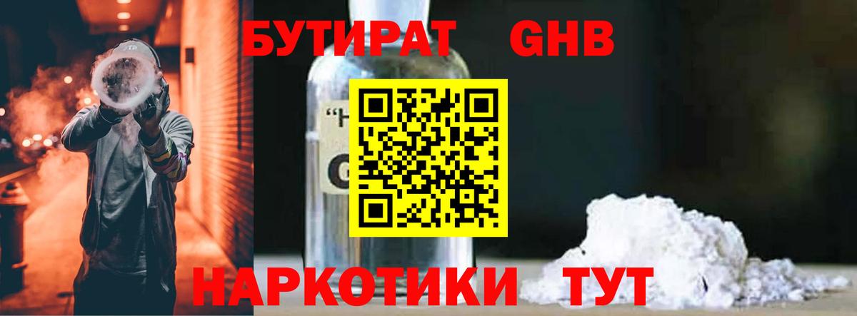 Саяногорск  Бутират бутандиол  БУТИРАТ  Вход с VPN 