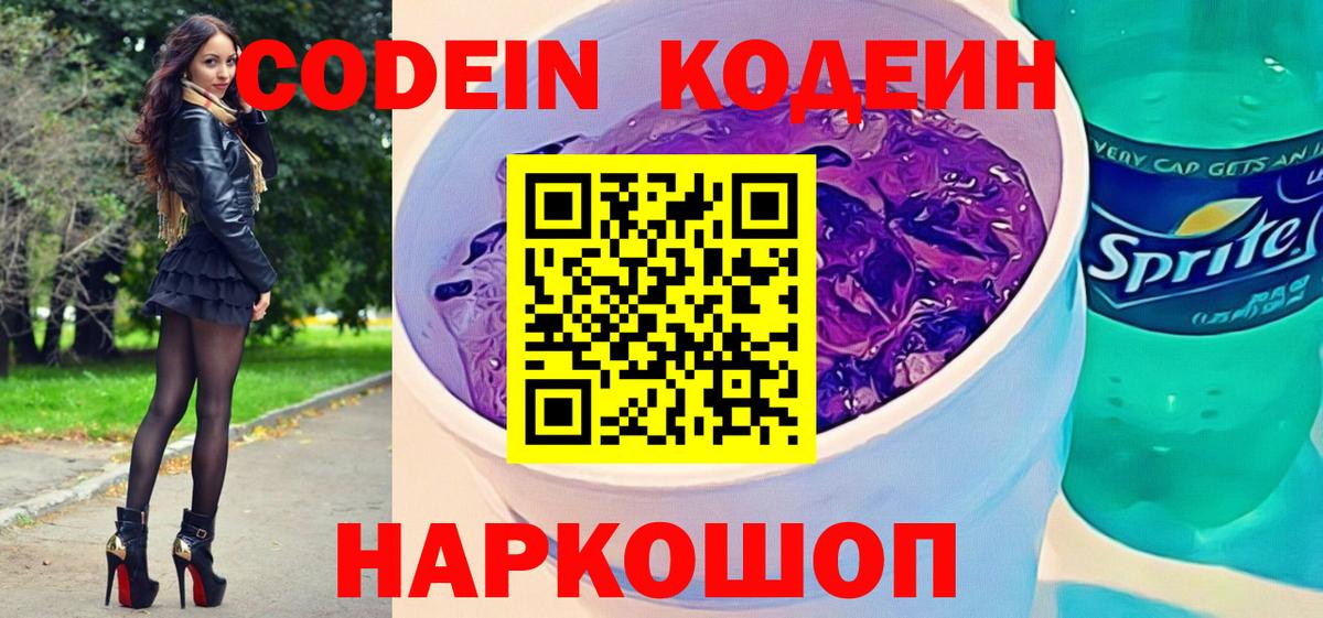 Кодеин напиток Lean (лин)  Вход с VPN  Саяногорск 