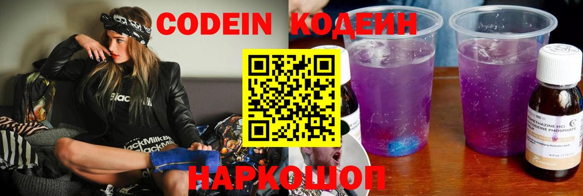 Кодеин Purple Drank Саяногорск